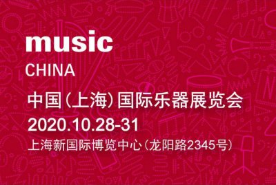 圣马可乐器与您相约2020上海（国际）乐器展览会